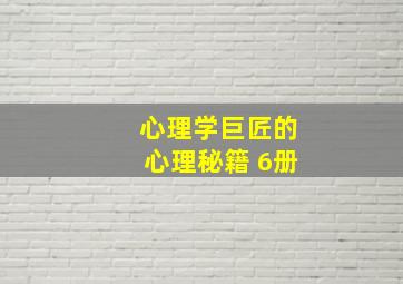 心理学巨匠的心理秘籍 6册